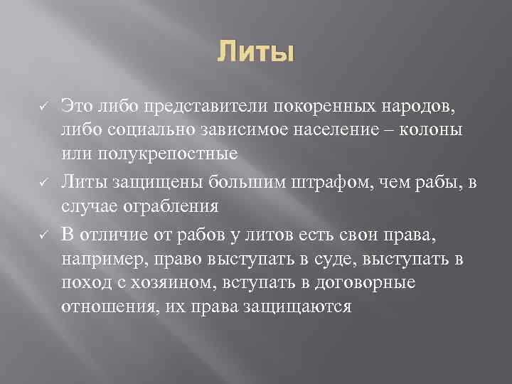 Литы ü ü ü Это либо представители покоренных народов, либо социально зависимое население –