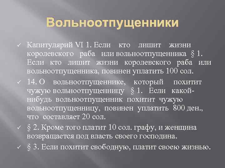 Вольноотпущенники ü ü Капитулярий VI 1. Если кто лишит жизни королевского раба или вольноотпущенника