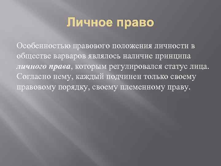 Личное право Особенностью правового положения личности в обществе варваров являлось наличие принципа личного права,