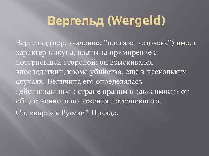 Что значит платов. Вергельд. Вергельд Салическая правда. Вергельд по Салической правде это. Вергельд в русской правде.