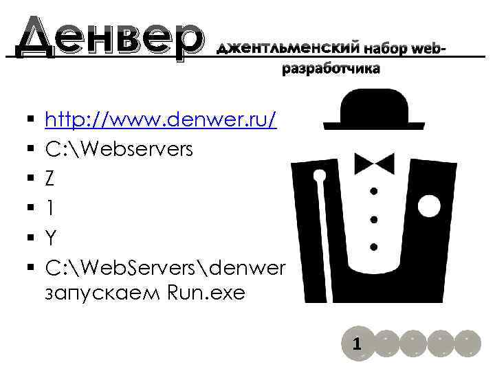 Денвер § § § джентльменский набор webразработчика http: //www. denwer. ru/ C: Webservers Z
