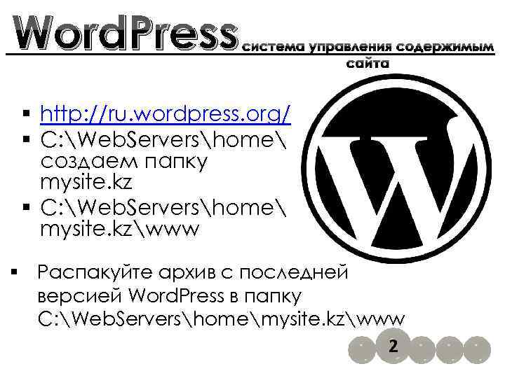 Word. Press система управления содержимым сайта § http: //ru. wordpress. org/ § C: Web.