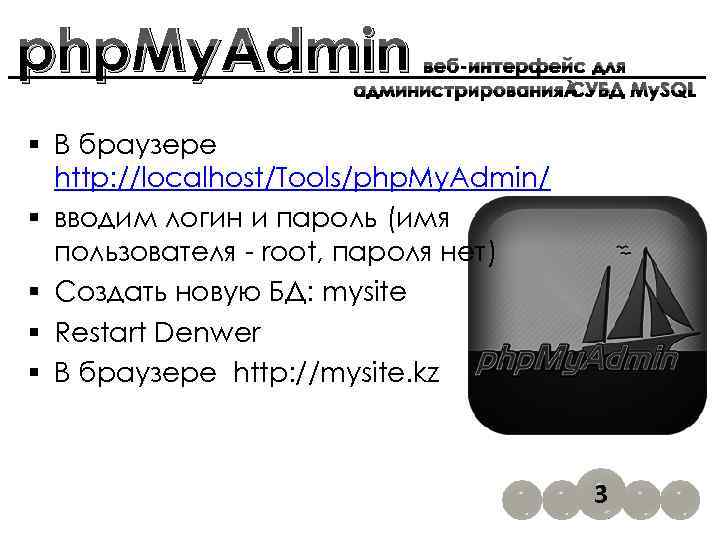 php. My. Admin веб-интерфейс для администрирования СУБД My. SQL § В браузере http: //localhost/Tools/php.
