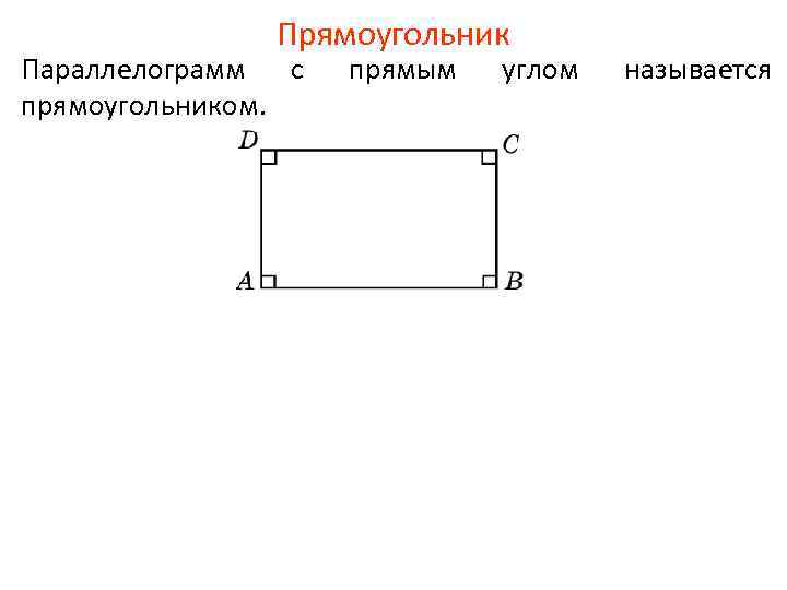 Варианты прямоугольников. Прямоугольник с прямыми углами. Прямоугольник это параллелограмм. Углы прямоугольника. Прямоугольник прямые углы.