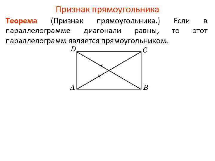 Любой прямой прямоугольник является