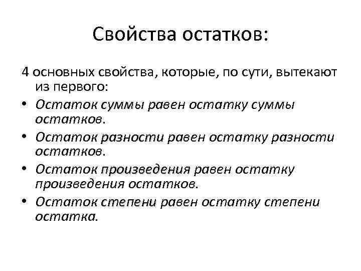 Сумма остатков от деления. Свойства остатков от деления. Свойства остатка от деления. Остатки свойства. Свойства остатка.