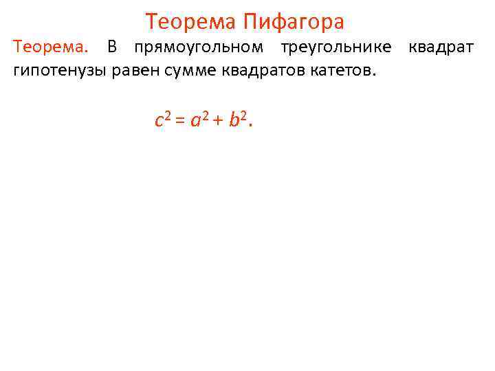 Теорема Пифагора Теорема. В прямоугольном треугольнике квадрат гипотенузы равен сумме квадратов катетов. c 2