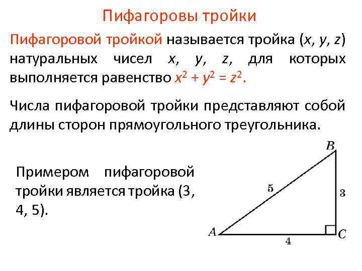 Пифагоровы тройки Пифагоровой тройкой называется тройка (x, y, z) натуральных чисел x, y, z,