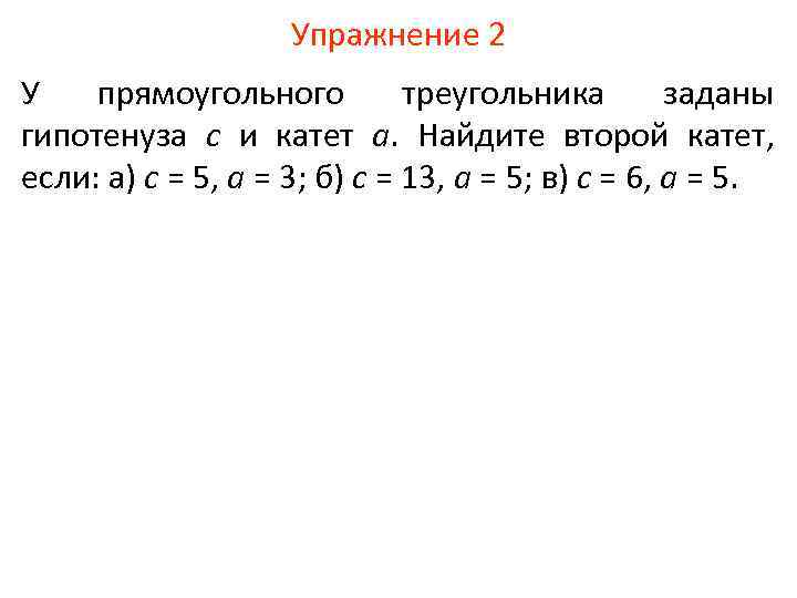Упражнение 2 У прямоугольного треугольника заданы гипотенуза с и катет а. Найдите второй катет,