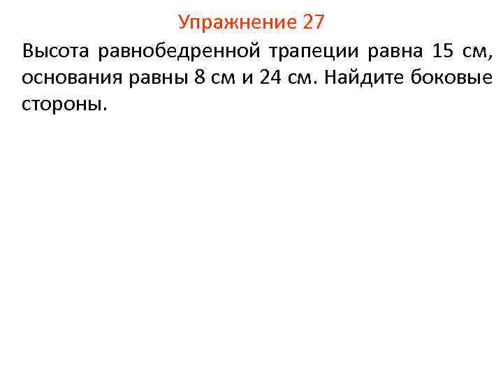 Упражнение 27 Высота равнобедренной трапеции равна 15 см, основания равны 8 см и 24