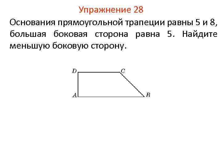 Меньшая сторона прямоугольной трапеции