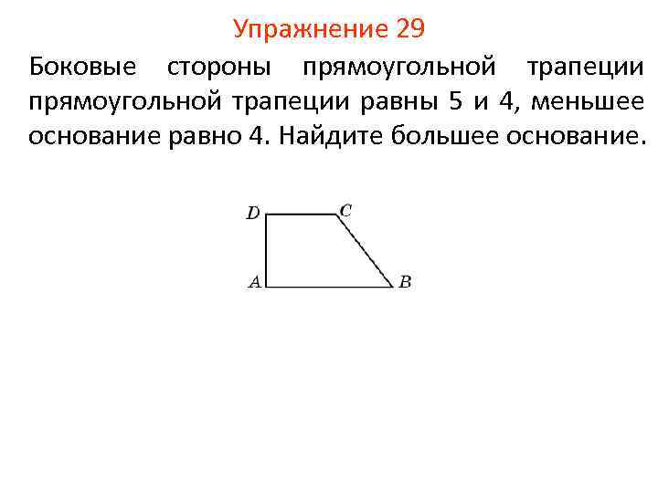 Меньшее основание прямоугольной трапеции равно 1