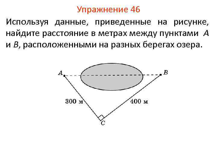 Расстояние в метрах между. Найдите расстояние в метрах. Дано расстояние в метрах. Используя данные приведенные на рисунке Найдите высоту мачты ab. Используя данные приведенные на рисунке Найдите ширину дороги.