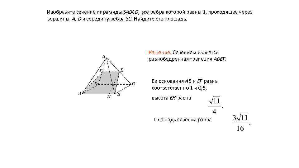 Изобразите сечение пирамиды SABCD, все ребра которой равны 1, проходящее через вершины A, B