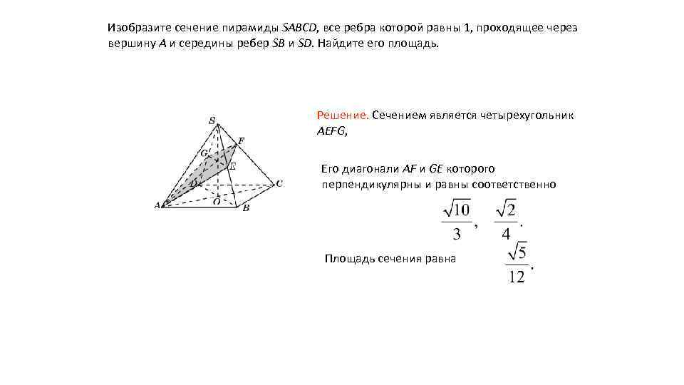 Изобразите сечение пирамиды SABCD, все ребра которой равны 1, проходящее через вершину A и