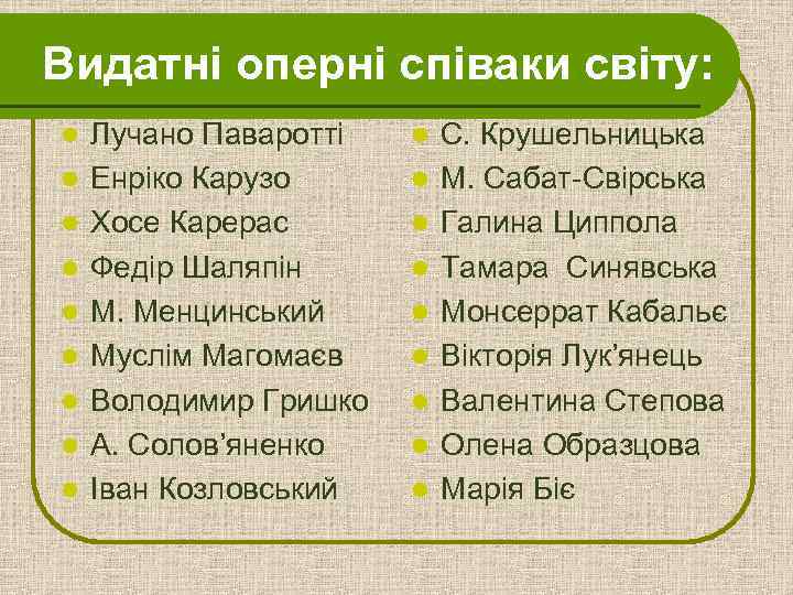 Видатні оперні співаки світу: l l l l l Лучано Паваротті Енріко Карузо Хосе