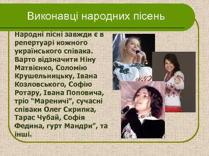 Виконавці народних пісень Народні пісні завжди є в репертуарі кожного українського співака. Варто відзначити