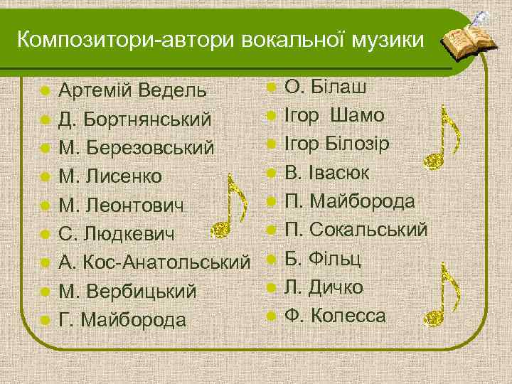 Композитори-автори вокальної музики l l l l l Артемій Ведель Д. Бортнянський М. Березовський