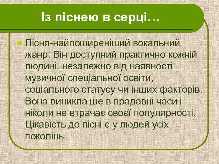 Із піснею в серці… l Пісня-найпоширеніший вокальний жанр. Він доступний практично кожній людині, незалежно