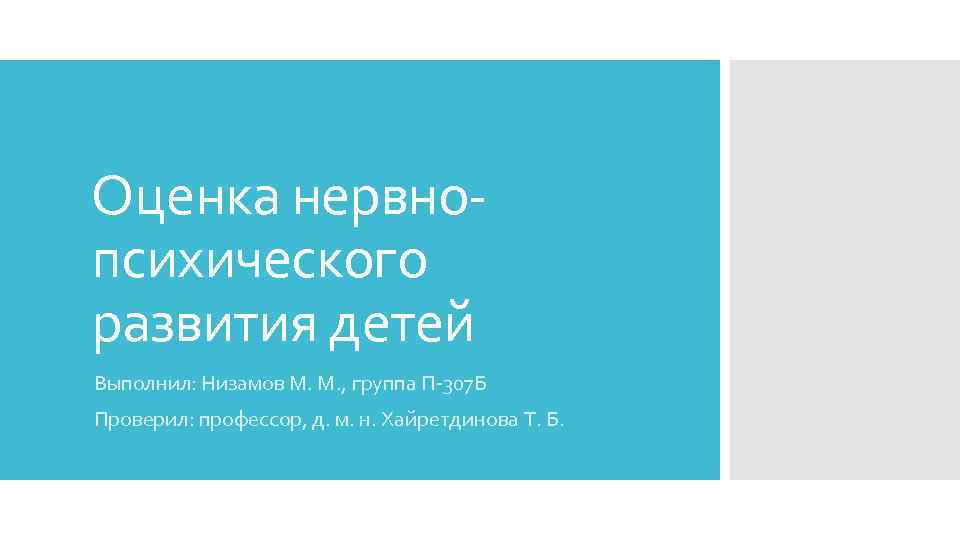 Оценка нервнопсихического развития детей Выполнил: Низамов М. М. , группа П-307 Б Проверил: профессор,