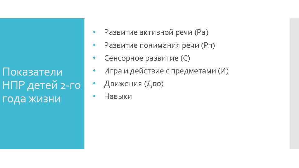 Показатели НПР детей 2 -го года жизни • • • Развитие активной речи (Ра)