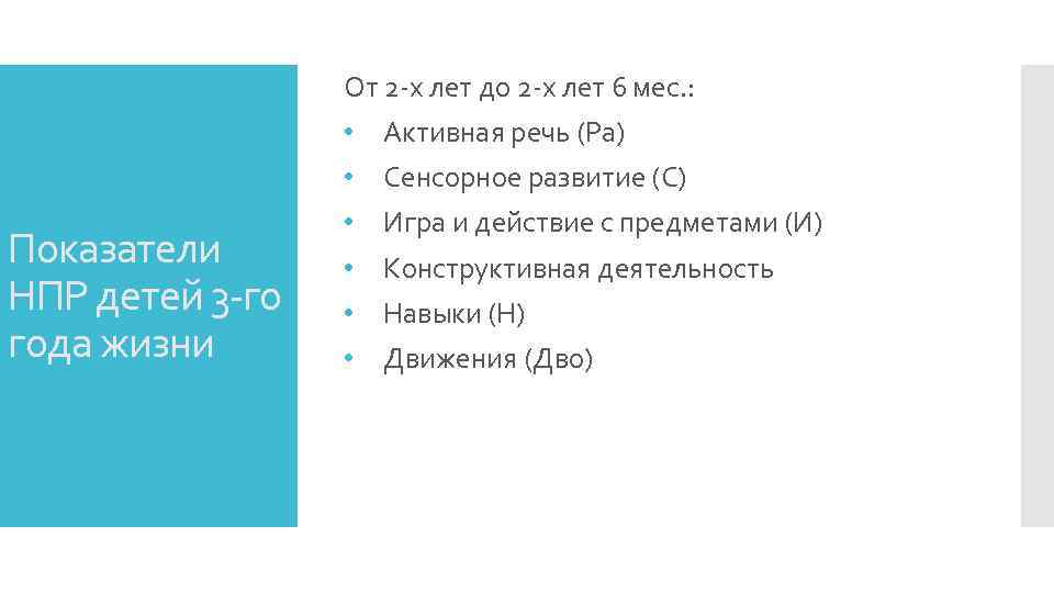 От 2 -х лет до 2 -х лет 6 мес. : Показатели НПР детей