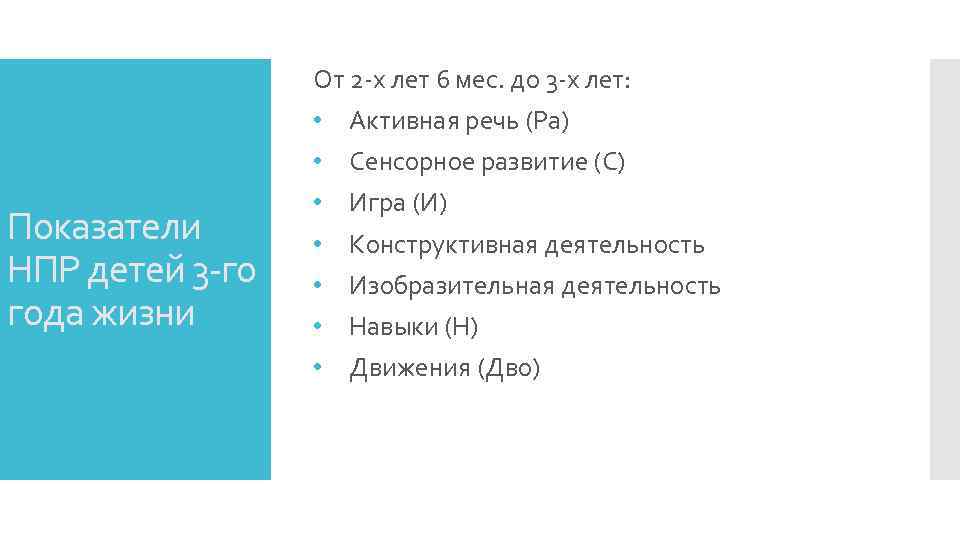 От 2 -х лет 6 мес. до 3 -х лет: Показатели НПР детей 3