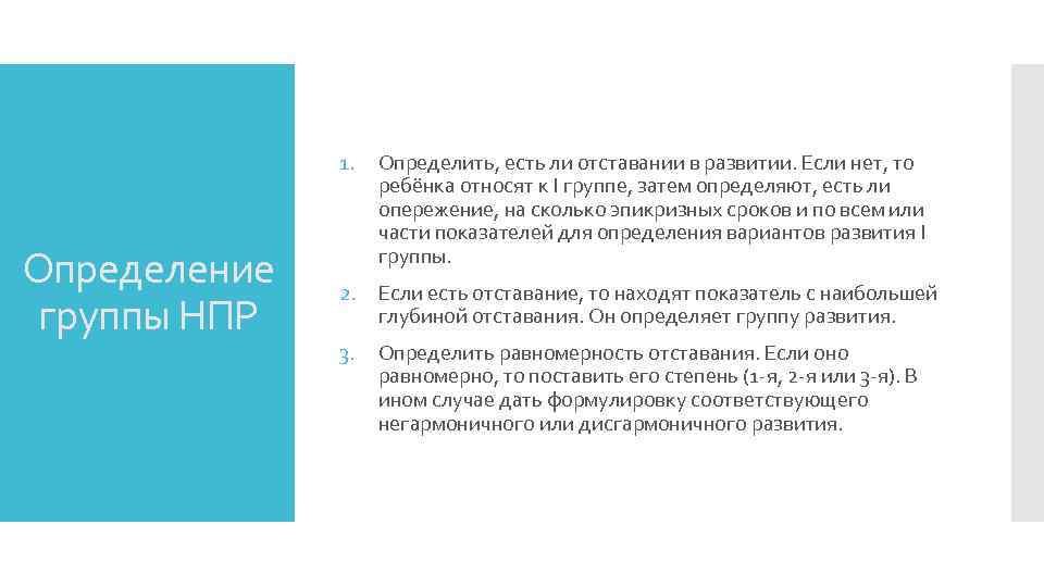 1. Определение группы НПР Определить, есть ли отставании в развитии. Если нет, то ребёнка