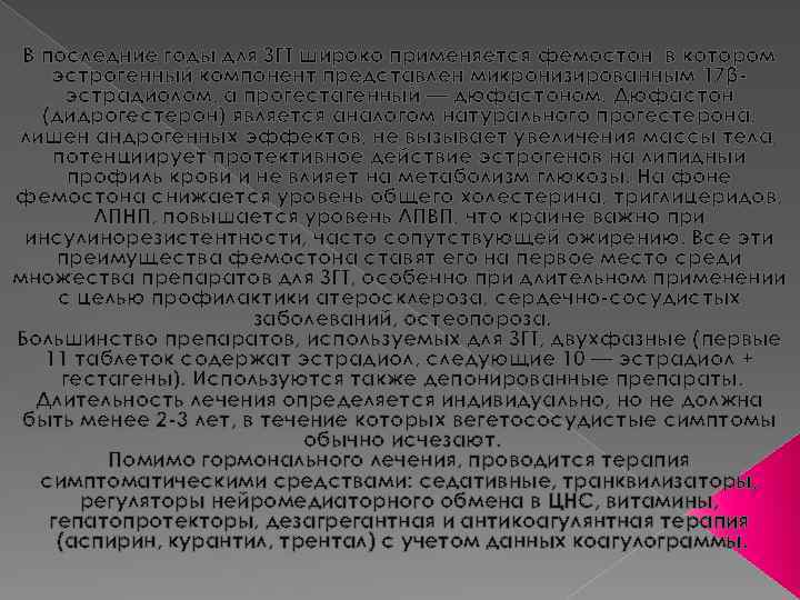 В последние годы для ЗГТ широко применяется фемостон, в котором эстрогенный компонент представлен микронизированным