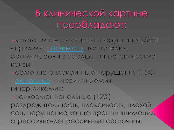 В клинической картине преобладают: Øвегетативно-сосудистые нарушения (73%) - приливы, потливость, тахикардия, аритмия, боли в