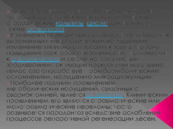 ØЧерез 3 -5 лет появляются симптомы дефицита эстрогенов в органах мочеполовой системы: атрофические кольпиты,