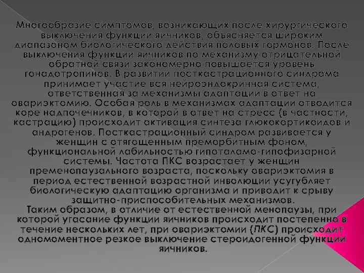 Многообразие симптомов, возникающих после хирургического выключения функции яичников, объясняется широким диапазоном биологического действия половых