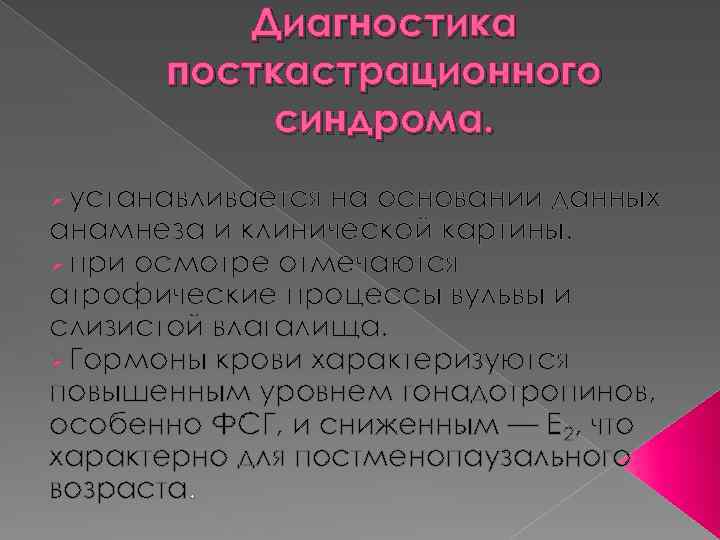 Постгистерэктомический синдром презентация