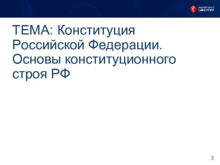 ТЕМА: Конституция Российской Федерации. Основы конституционного строя РФ 2 