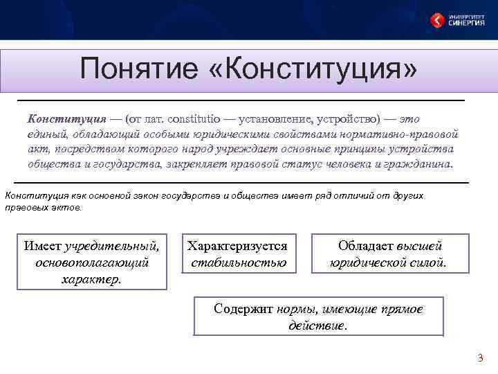 Понятие «Конституция» Конституция — (от лат. constitutio — установление, устройство) — это единый, обладающий