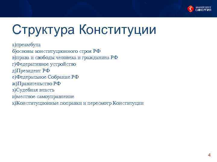 Структура Конституции а)преамбула б)основы конституционного строя РФ в)права и свободы человека и гражданина РФ