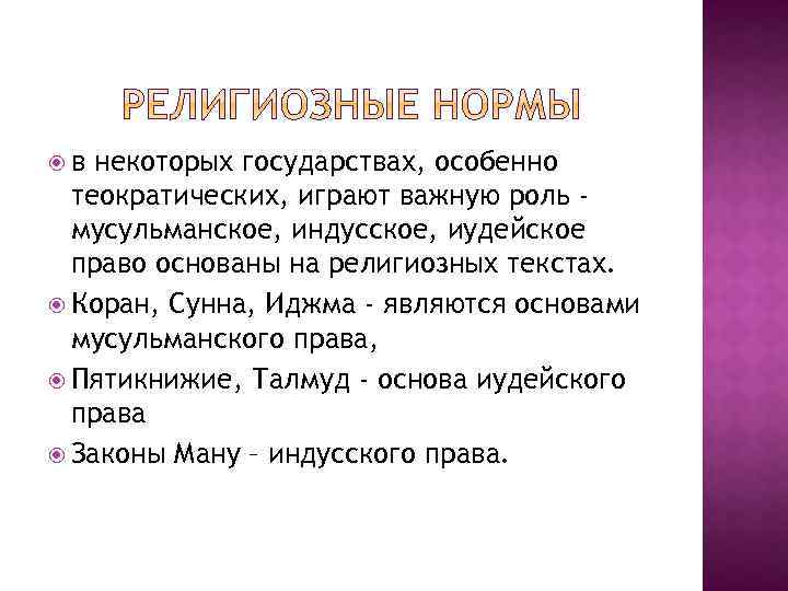  в некоторых государствах, особенно теократических, играют важную роль мусульманское, индусское, иудейское право основаны