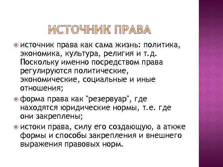  источник права как сама жизнь: политика, экономика, культура, религия и т. д. Поскольку