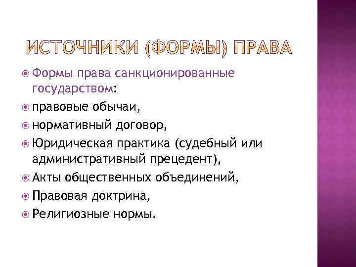  Формы права санкционированные государством: правовые обычаи, нормативный договор, Юридическая практика (судебный или административный