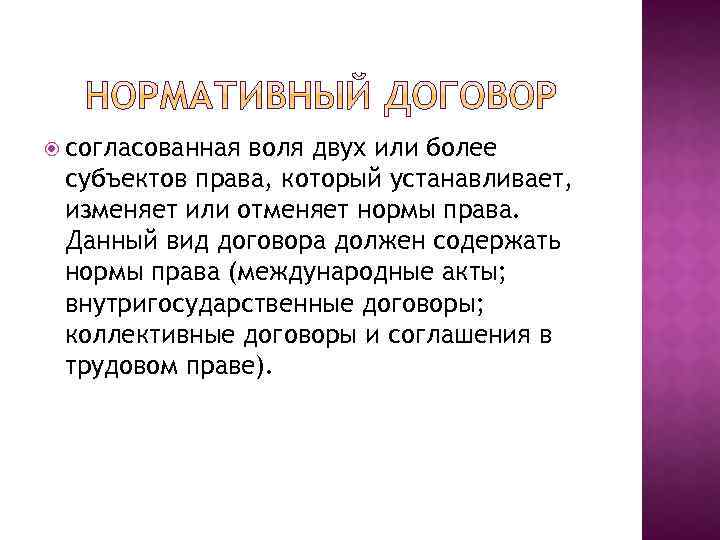  согласованная воля двух или более субъектов права, который устанавливает, изменяет или отменяет нормы