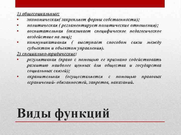 1) общесоциальные: • экономическая( закрепляет формы собственности); • политическая ( регламентирует политические отношения); •