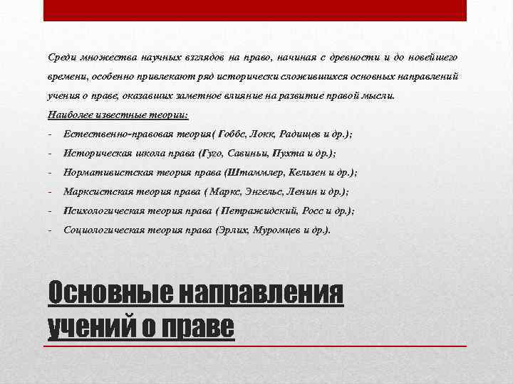 Среди множества научных взглядов на право, начиная с древности и до новейшего времени, особенно