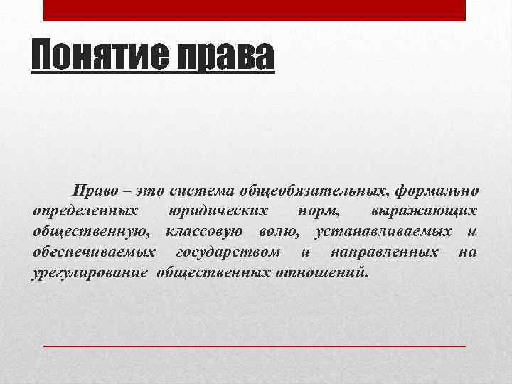 Понятие права Право – это система общеобязательных, формально определенных юридических норм, выражающих общественную, классовую