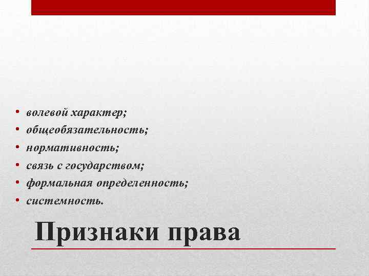  • • • волевой характер; общеобязательность; нормативность; связь с государством; формальная определенность; системность.