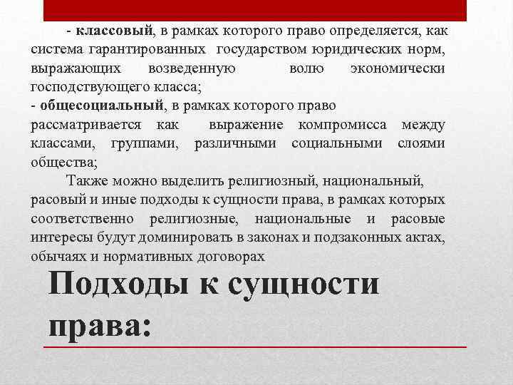 - классовый, в рамках которого право определяется, как система гарантированных государством юридических норм, выражающих