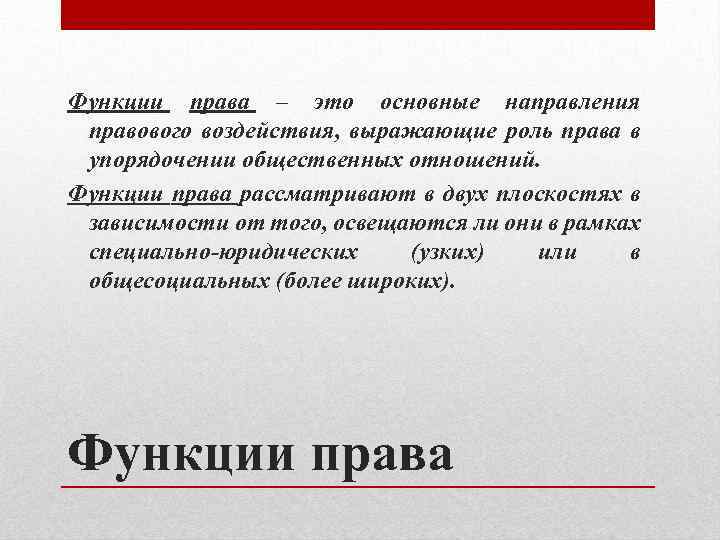 Функции права – это основные направления правового воздействия, выражающие роль права в упорядочении общественных