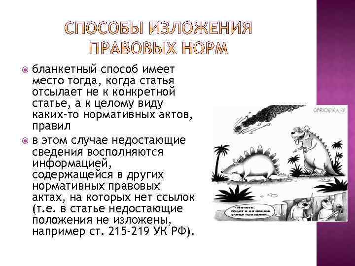 бланкетный способ имеет место тогда, когда статья отсылает не к конкретной статье, а к