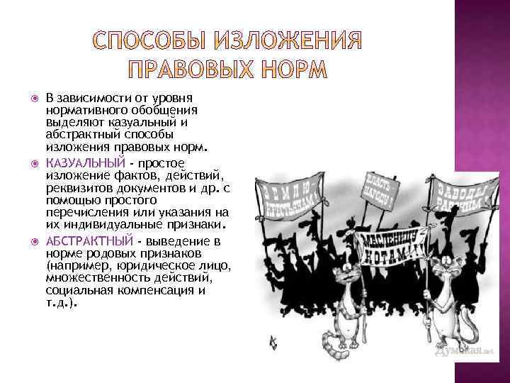  В зависимости от уровня нормативного обобщения выделяют казуальный и абстрактный способы изложения правовых