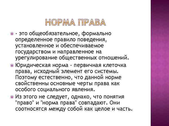 - это общеобязательное, формально определенное правило поведения, установленное и обеспечиваемое государством и направленное на