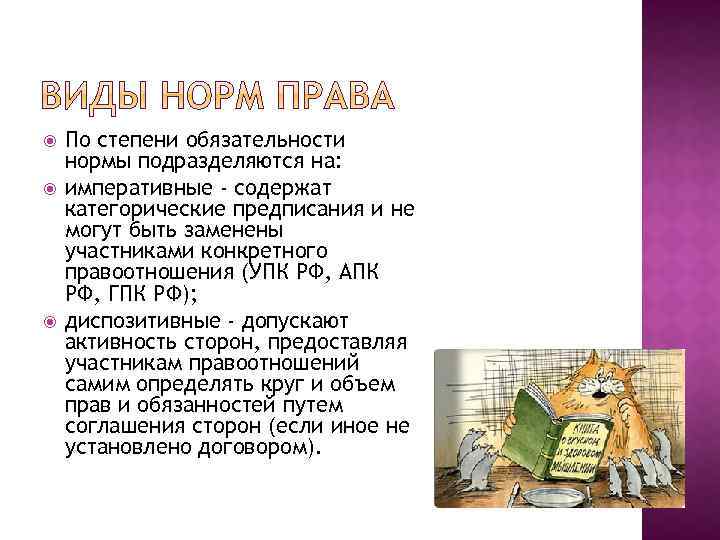  По степени обязательности нормы подразделяются на: императивные - содержат категорические предписания и не